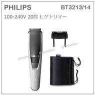 【現貨】日本 PHILIPS 飛利浦 電動 刮鬍刀 修鬍 修容 20段調整 充電式 國際電壓 收納袋 BT3213/14
