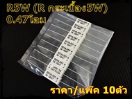 R5W ตัวต้านทานกระเบื้องขนาด5W  0.2โอม0.33โอม0.47โอม(แพ๊ค10ตัว)/เครื่องเสียงรถยนต์/เครื่องเสียงกลางแจ