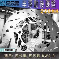 惡搞手工廠 220MM 半浮動碟盤 加大 後碟盤 加大後碟 碟盤 適用 四代戰 五代戰 BWSR 勁戰四代 勁戰五代