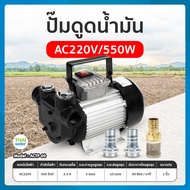 ปั๊มดูดน้ำมัน เครื่องดูดน้ำมัน ปั๊มน้ำมันดีเซล 220 โวลต์ 220V 550W ACTP60