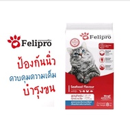 Felipro เฟลิโปร อาหารแมว ป้องกันนิ่ว บำรุงขน ขนาด 20 kg.