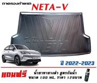 Neta V 2022-2024 ถาดท้ายรถ ตรงรุ่น ถาดวางสัมภาระ
