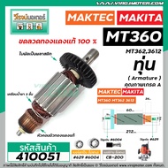 ทุ่นเร้าท์เตอร์ MAKTEC รุ่น MT360  MT362  MAKITA รุ่น 3612 * ทุ่นแบบเต็มแรง ทนทาน ทองแดงแท้ 100% * #