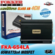 เสียงดี ราคาประหยัด เพาเวอร์แอมป์ขับกลางแหลม เบส FOKKER รุ่น FKA-654LA กำลังขับ RMS 65 วัตต์ x 4CH ค