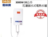 berlin3000W 20公升花灑儲水式電熱水爐帕林牌BONG, KOA香港製造vedinberlin•B EST LIFE分享到Berlin 柏林 NPF5033000W 20公升 花灑儲水式電熱