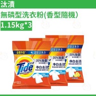 [3袋裝/共3.45kg 香型隨機] 汰漬洗衣粉 淨白去漬去油去污洗衣粉 淨白無磷袋裝洗衣粉 Tide 大掃除潔淨去污神器 家居洗滌好幫手 強力去漬 平行進口