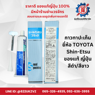 กาวทาปะเก็น TOYOTA SHIN-ETSU เกรดดี ของแท้ญี่ปุ่น พร้อมอุปกรณ์  เนื้อซิลิโคน สีขาว / สีดำ