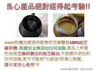 mami的魔法廚房販售的芝麻醬是100%純芝麻研磨, 保證無添加任何油脂或澱粉,良心產品絕對經得起考驗!請大家安心食用