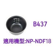【現貨供應】象印內鍋（B437原廠內鍋）適用:NP-NDF18