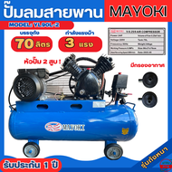 ปั๊มลม MAYOKI ปั๊มลมสายพาน 70ลิตร / 100ลิตร รุ่น YL90L-2 กำลัง 3HP รับประกัน 1ปี ปั๊มลมแบบสายพาน ปั๊