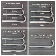 คอท่อ W110inew ปี2014-20 งานสแตนเลส