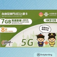 【求Plan王】內地及澳門 中國聯通 8日 7GB+其後無限+60分鐘通話上網卡 免運費