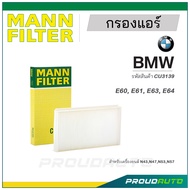 MANN FILTER กรองแอร์ BMW (CU3139) E60, E61, E63, E64