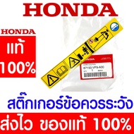 *ค่าส่งถูก* สติ๊กเกอร์ข้อควรระวัง เครื่องหมายคำเตือน GX35 HONDA  อะไหล่ ฮอนด้า แท้ 100% 87150-VF9-A00 เครื่องตัดหญ้าฮอนด้า เครื่องตัดหญ้า UMK435