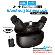 ไมโครโฟนไร้สาย Hoco L19 พร้อมเคสชาร์จ ตัดเสียงรบกวน แบตอึด 4 ชม. ไลฟ์สด อัดคลิป สำหรับTypeC-L ใหม่ล่