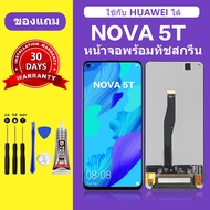 หน้าจอ Huawei nova 5T แท้ Nova 5t หน้าจอ LCD NOVA 5T สำหรับการแทนที่ เเถมกาว+ไขควง สินค้ามีพร้อมส