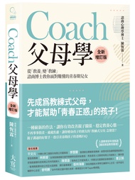 Coach父母學: 從教養變教練, 諮商博士教你面對難懂的青春期兒女 (全新增訂版)