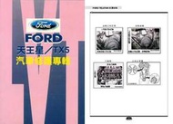 利威特汽車修護手冊-7 FORD 福特 TELSTAR 2.0 1993~1996 汽修書籍