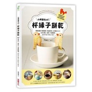 【書香世家】全新【小烤箱也OK！杯緣子餅乾】直購價150元，免掛號郵資不面交