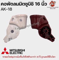 คอพัดลม มิตซูบิชิ ติดผนัง AK-18 Mitsubishi 16 นิ้ว อะไหล่พัดลม (คละสี)