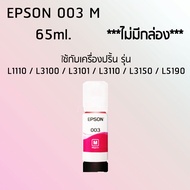 Epson Ink Original 003 M ใช้กับ รุ่น L1110 / L3100 / L3101 / L3110 / L3150 / L5190 (หมึกแท้ สีชมพู) ไม่มีกล่อง