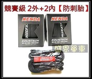 2外2內防刺胎競賽級 KENDA 建大 K1092 700X23C 25C 可式 公路車 輪胎 外胎 盛恩單車