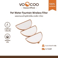 แผ่นกรองน้ำพุสัตว์ Replacement filter VooCoo Pet Water Fountain