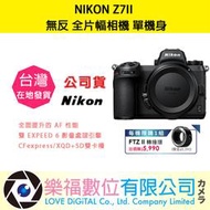樂福數位 NIKON Z7II 單機身 / 24-70kit / 24-120kit Z系列 全片幅相機 公司貨 活動