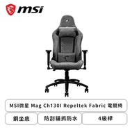 MSI微星 Mag Ch130I Repeltek Fabric 電競椅/防刮貓抓防水/鋼坐底/4級桿