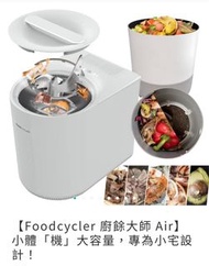 加拿大Foodcycler 廚餘大師 Air 五合一家用廚餘機(小體機 大容量 專為小宅設計)