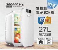 A-Q小家電 松井 SONGEN 雙核勁冷電子式冷暖行動冰箱 小冰箱 白 CLT-27AQ