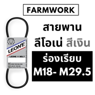 สายพาน M สายพานลีโอเน่ สีเงิน ร่องเรียบ M18 M18.6 M19 M19.5 M19.8 18 18.6 19 19.5 19.8 M20 M20.5 M21