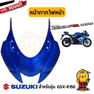 หน้ากากไฟหน้า COWLING BODY แท้ Suzuki GSX-R150