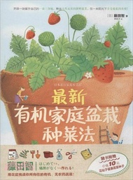 3215.最新有機家庭盆栽種菜法(隨書附贈花仙子健康蔬菜種子)（簡體書）