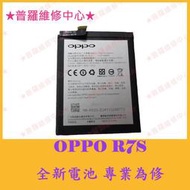 ★普羅維修中心★現場維修 歐珀OPPO R7S 全新電池 BLP603 R7SF 另有修充電孔 USB 面板