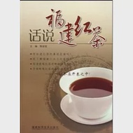 話說福建紅茶 作者：陳安妮