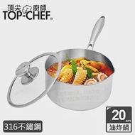頂尖廚師 Top Chef 頂級白晶316不鏽鋼圓藝深型油炸鍋20cm 附蓋