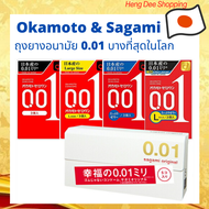 Okamoto 001 Zero One และ Sagami 001 ถุงยางอนามัยบางที่สุดในโลก โอกาโมโตะ และ ซากามิ จากญี่ปุ่น