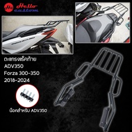 ตะแกรง แร็คท้าย 2D V2 ADV350 / Forza 300 / Forza350