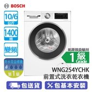 Bosch 博世 WNG254YCHK 10/6公斤 1400轉 變頻 Series 6 前置式洗衣乾衣機 熱風除菌/洗衣+乾衣60分鐘