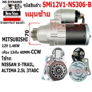 (ไดบิ้ว+มีประกัน) ไดสตาร์ท ใช้รถNISSAN X-TRAIL ALTIMA 2.5L 3TA0C ไดMITSUBISHI 12V 1.4KW 13ฟัน หมุนซ้