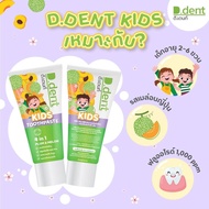 ยาสีฟันเด็ก ดีเดนท์คิดส์ D.dent Kids 1 แถม 1