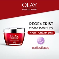 ถูกมาก.. แท้จริง.. Olay night cream 50 g.(กลางคืน)​สูตรลด​เลือนริ้วรอย​ ลอตใหม่ล่าสุด