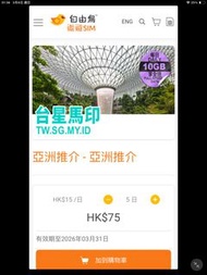 自由鳥 Birdie 電話卡 （5日亞洲無限數據外遊數據卡）每日首10GB，全速數據，其後網速上限為512Kbps。