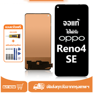 หน้าจอ LCD oppo Reno4 SE หน้าจอจริง 100% เข้ากันได้กับรุ่นหน้าจอ reno4 se/PEAT00 ไขควงฟรี+กาว