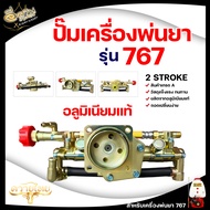 ชุดปั๊มเครื่องพ่นยา รุ่น 767 รุ่น GX35 ทองเหลือง ชุดปั๊มแรงดัน ชุดปั๊มทองเหลือง อลูมิเนียม อะไหล่ ใช