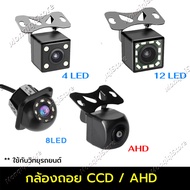 กล้องถอยรถยนต์ กล้องมองหลัง กล้องถอยหลัง CCD AHD 4LED 12LED พร้อมชุดสาย กล้องหลัง กล้องถอย กล้องมองหลัง กันน้ำ