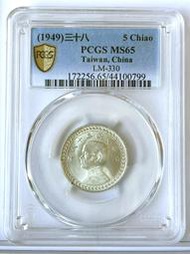 銀光強【38年5角 PCGS MS65】評級鑑定幣【1949年 地瓜銀 五角銀幣 799】台幣 伍角
