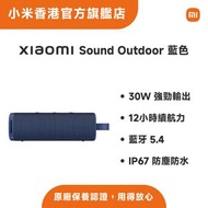 小米 - Xiaomi Sound Outdoor 藍芽喇叭 藍色 MDZ-38-DB