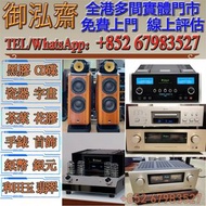 【御泓齋】實體門市 高價回收：音響線材器材附件等.中古喇叭HIFI. AV組合機,新舊機都收. 二手音響收購 (所有年份中古機喇叭膽機不拘、提供品牌及型號,收購服務) 搬家時，不想帶走的音響、喇叭、擴